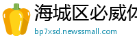 海城区必威体育app手机版